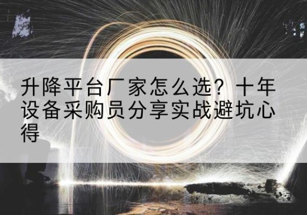 紫金升降平台厂家-怎么选？十年设备采购员分享实战避坑心得