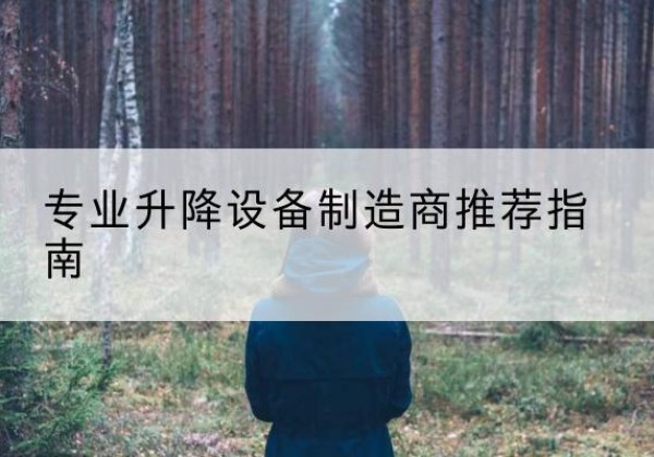 紫金电动剪叉升降平台厂家-专业升降设备制造商推荐指南